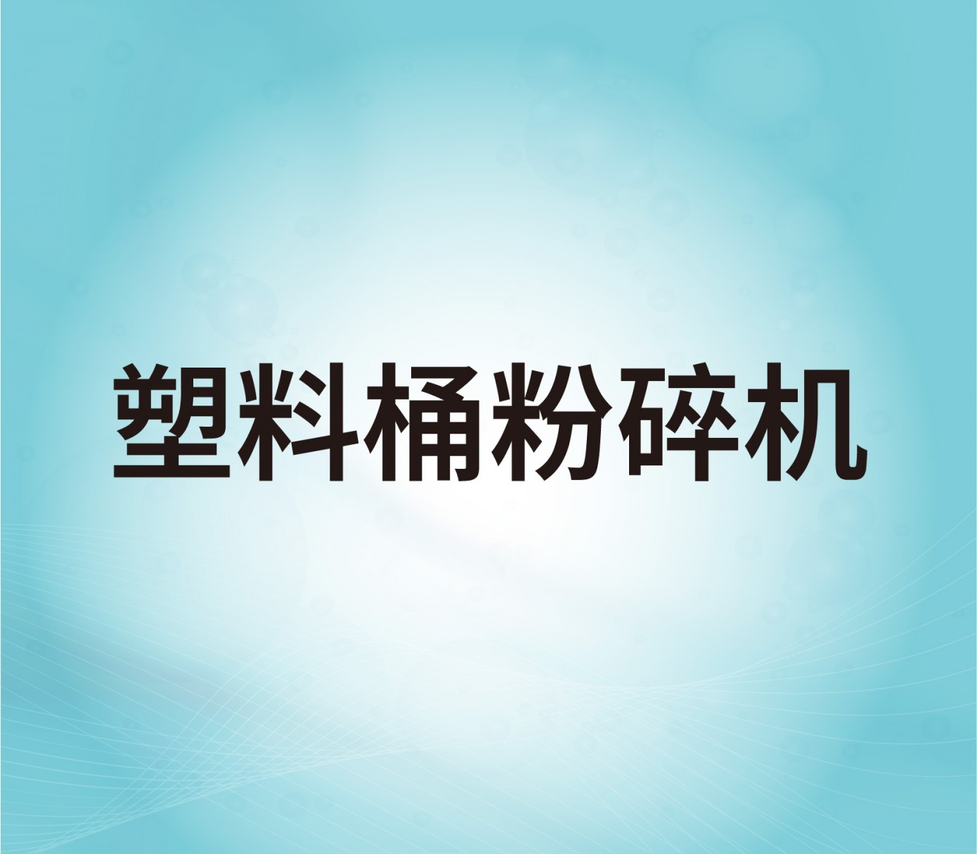 塑料桶粉碎機(jī)