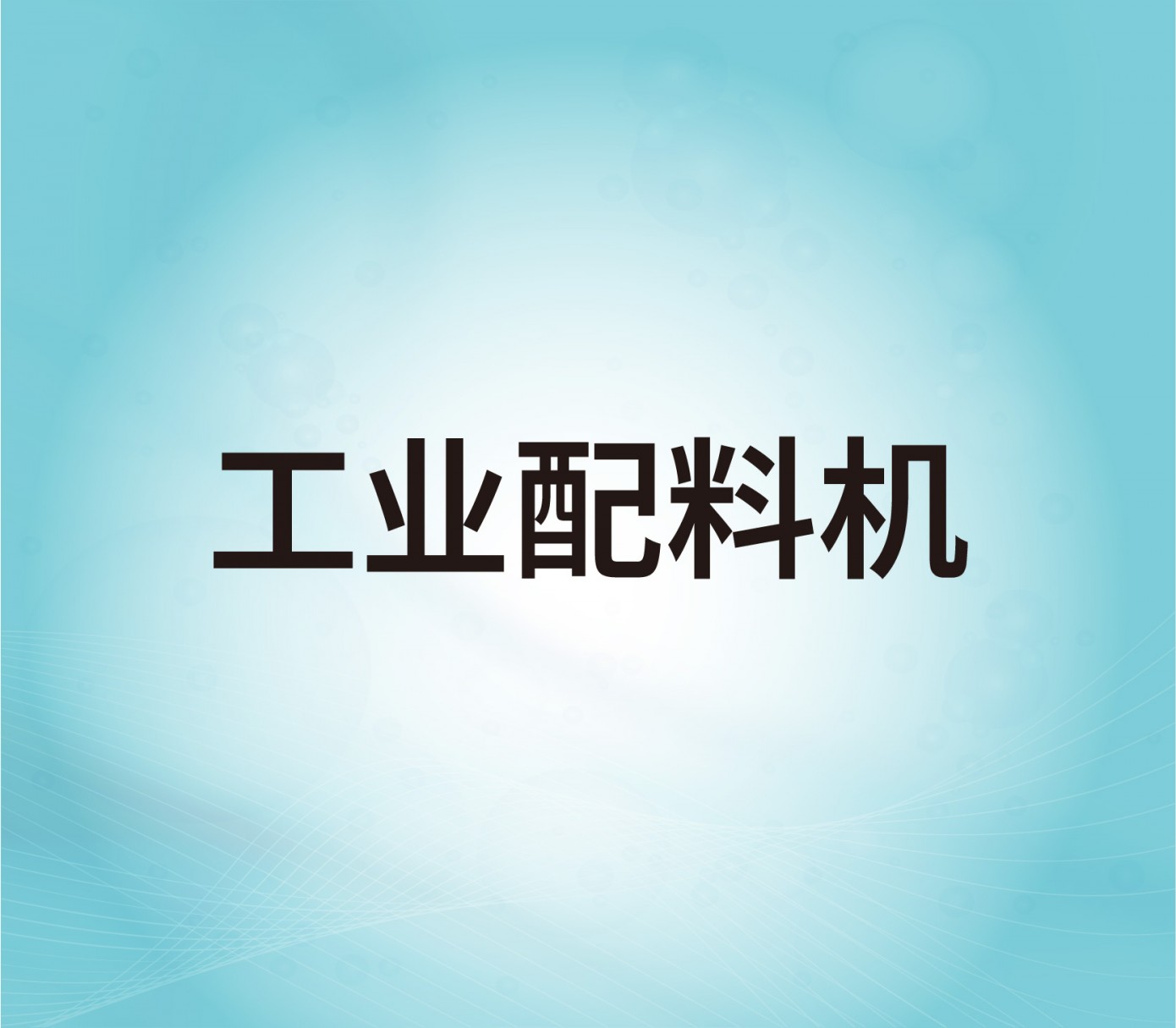 工業(yè)配料機(jī)