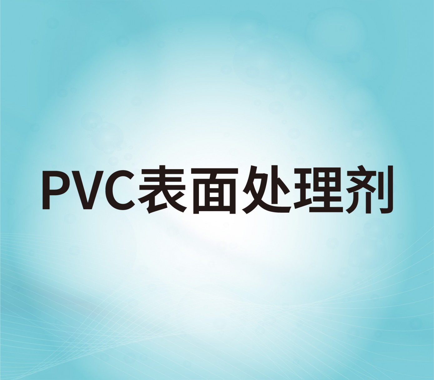 PVC表面處理劑
