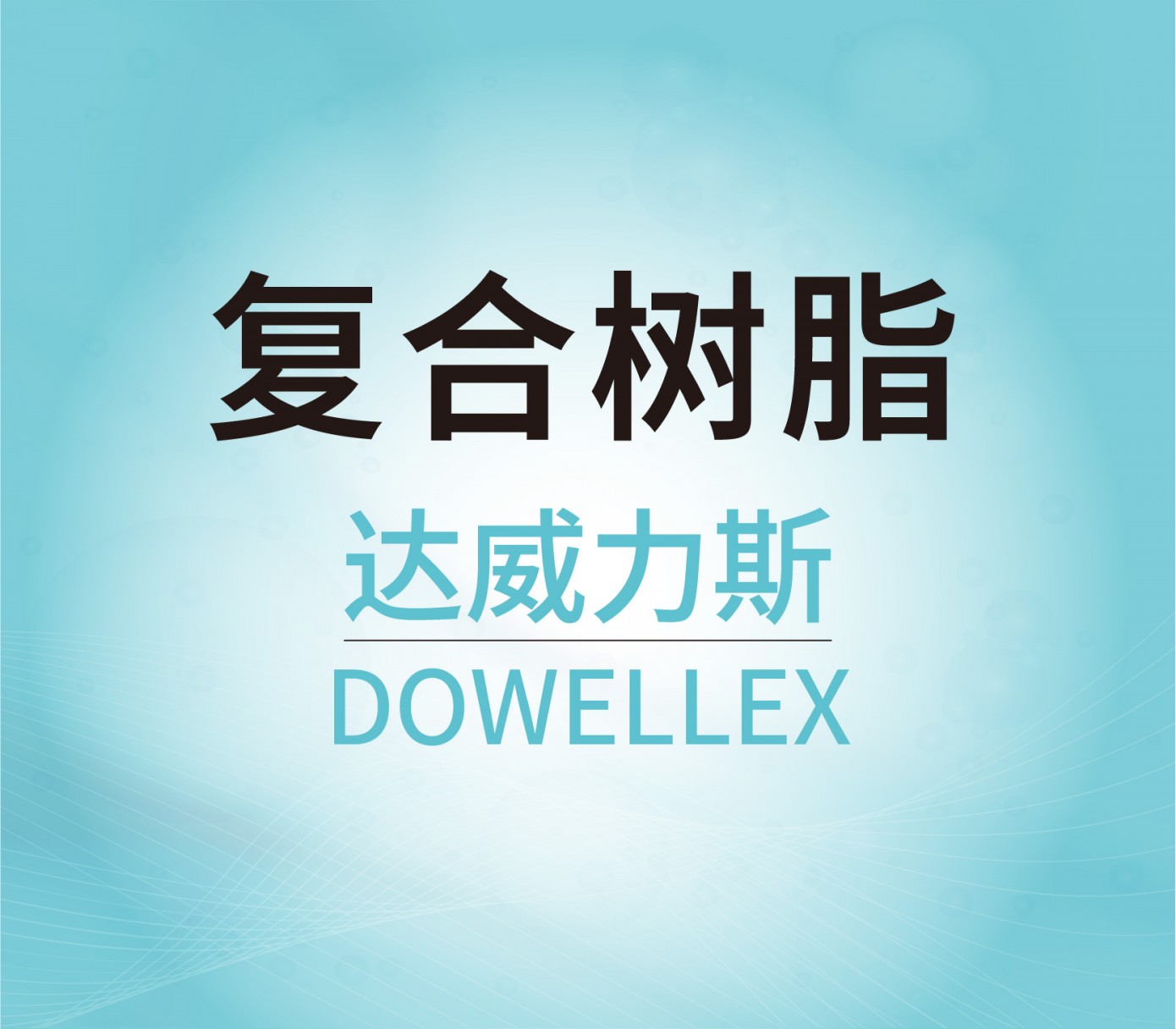 復(fù)合樹(shù)脂