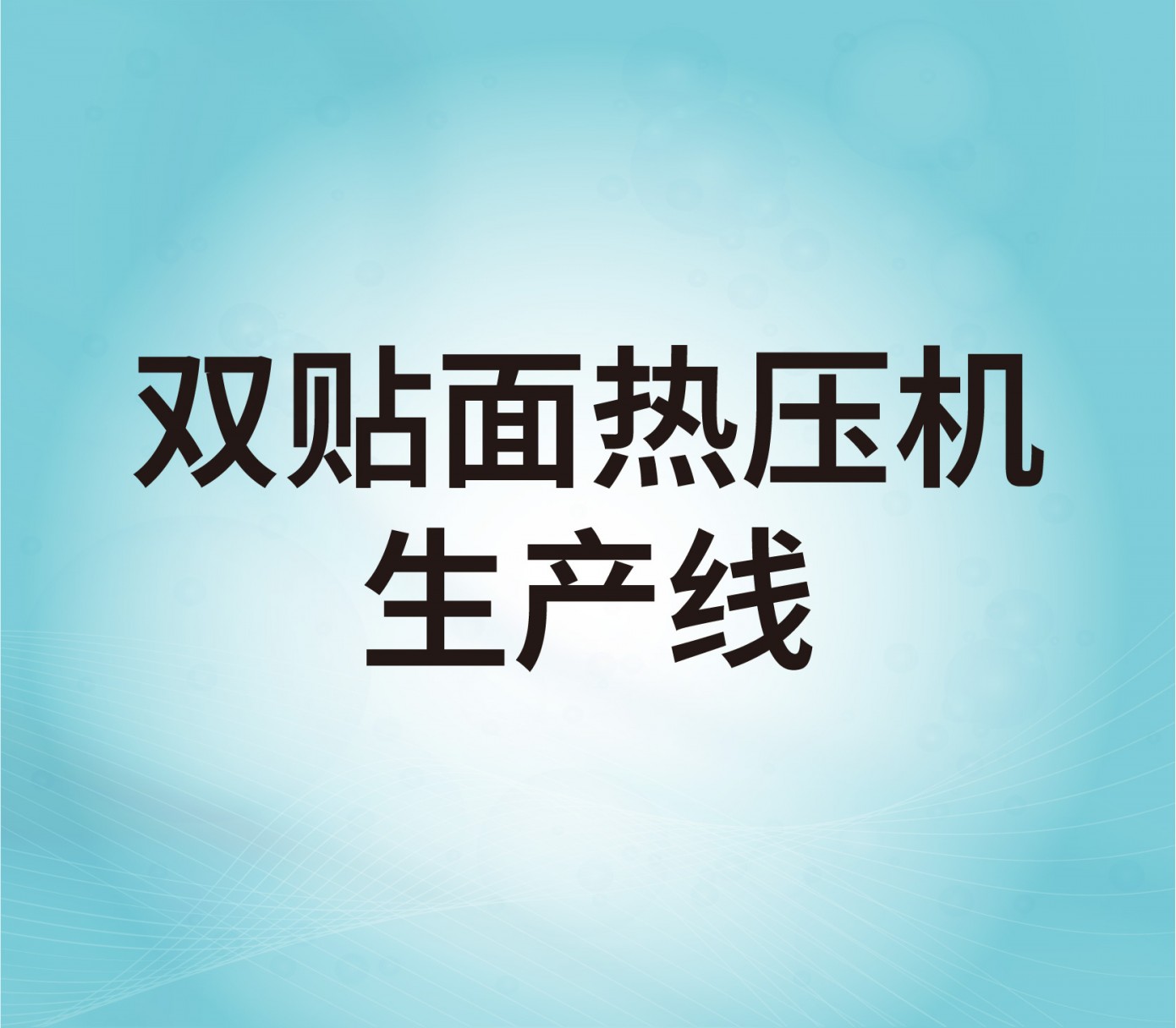 雙貼面熱壓機(jī)生產(chǎn)線