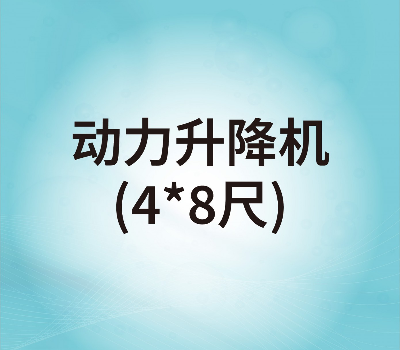 動(dòng)力升降機(jī)（4*8尺）