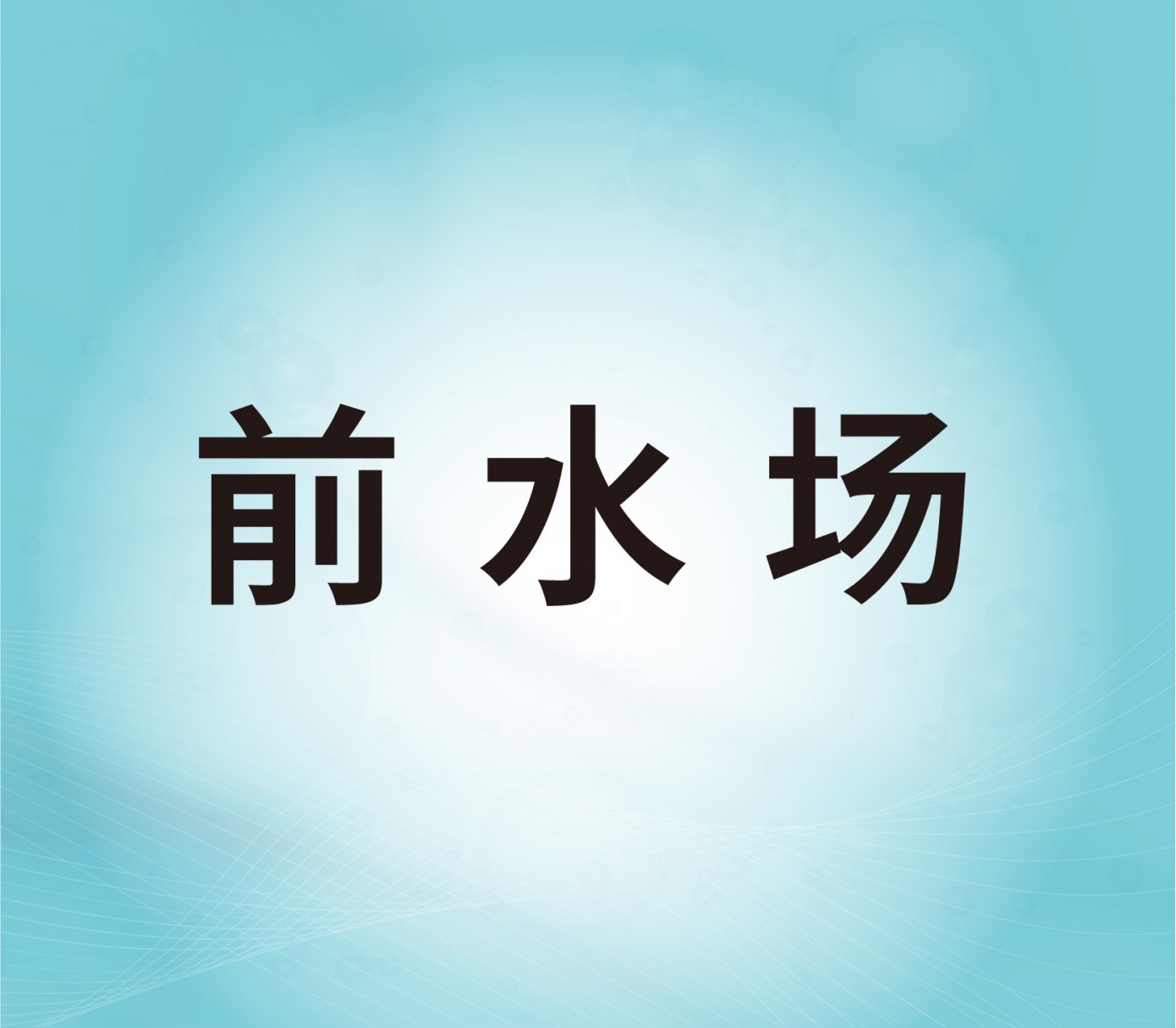 前水場(chǎng)