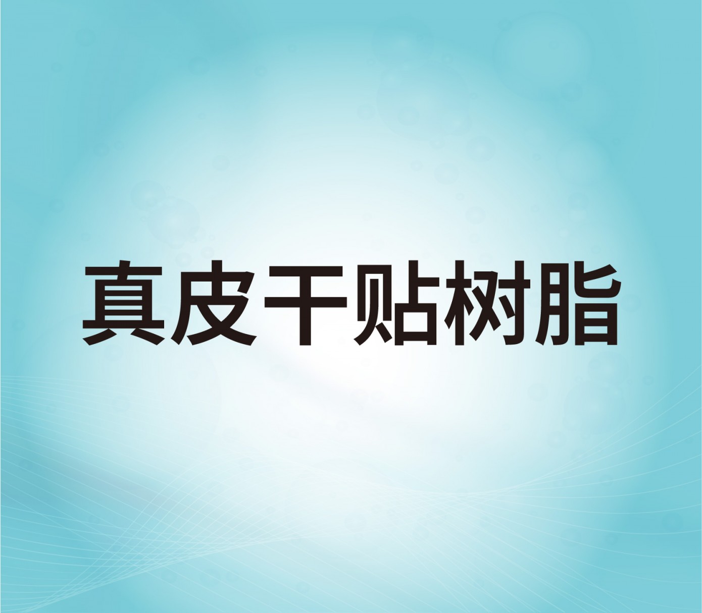 真皮干貼樹(shù)脂