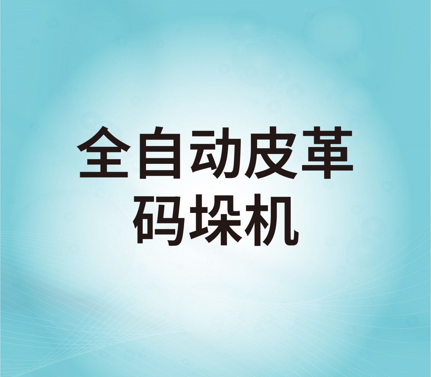 全自動(dòng)皮革碼垛機(jī)