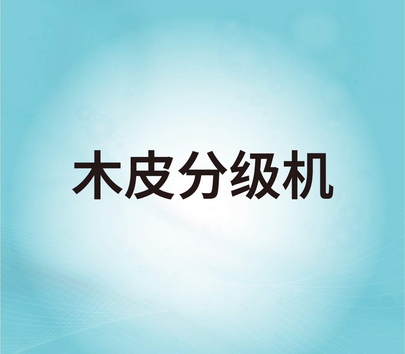 木皮分級(jí)機(jī)