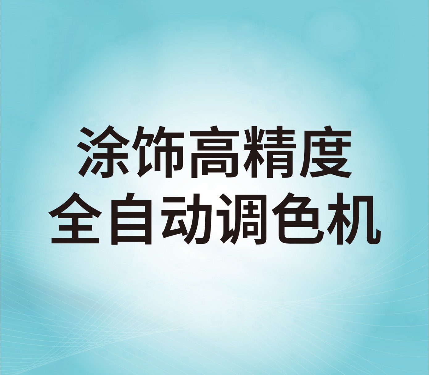 涂飾高精度全自動(dòng)調(diào)色機(jī)