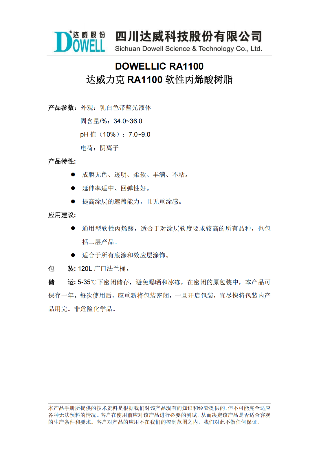 達(dá)威力克RA1100軟性丙烯酸樹脂中文說明書_00.png