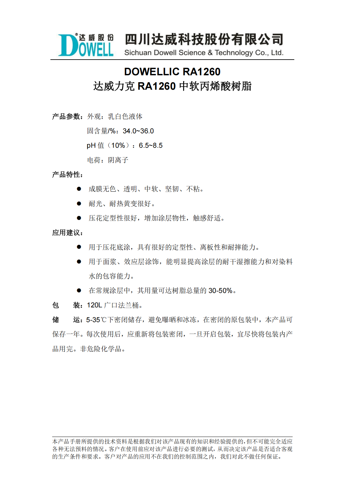 達(dá)威力克RA1260中軟丙烯酸樹脂中文說明書_00.png