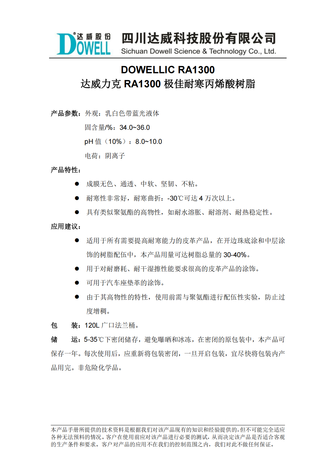 達(dá)威力克RA1300極佳耐寒丙烯酸樹脂中文說明書_00.png