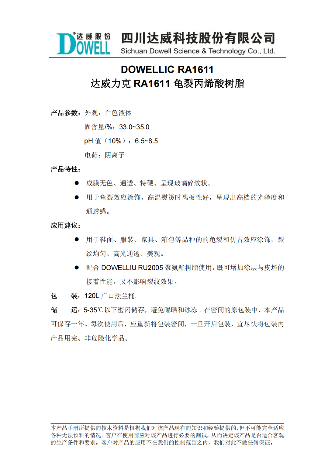達(dá)威力克RA1611龜裂丙烯酸樹脂中文說(shuō)明書_00.png