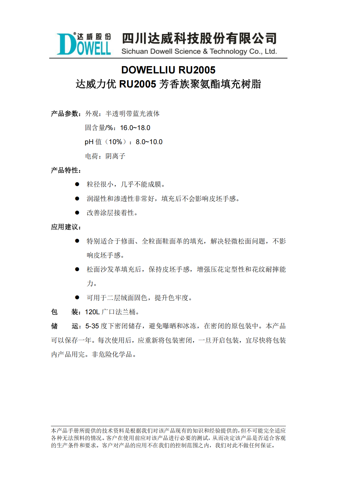 達威力優(yōu)RU2005芳香族聚氨酯填充樹脂中文說明書_00.png