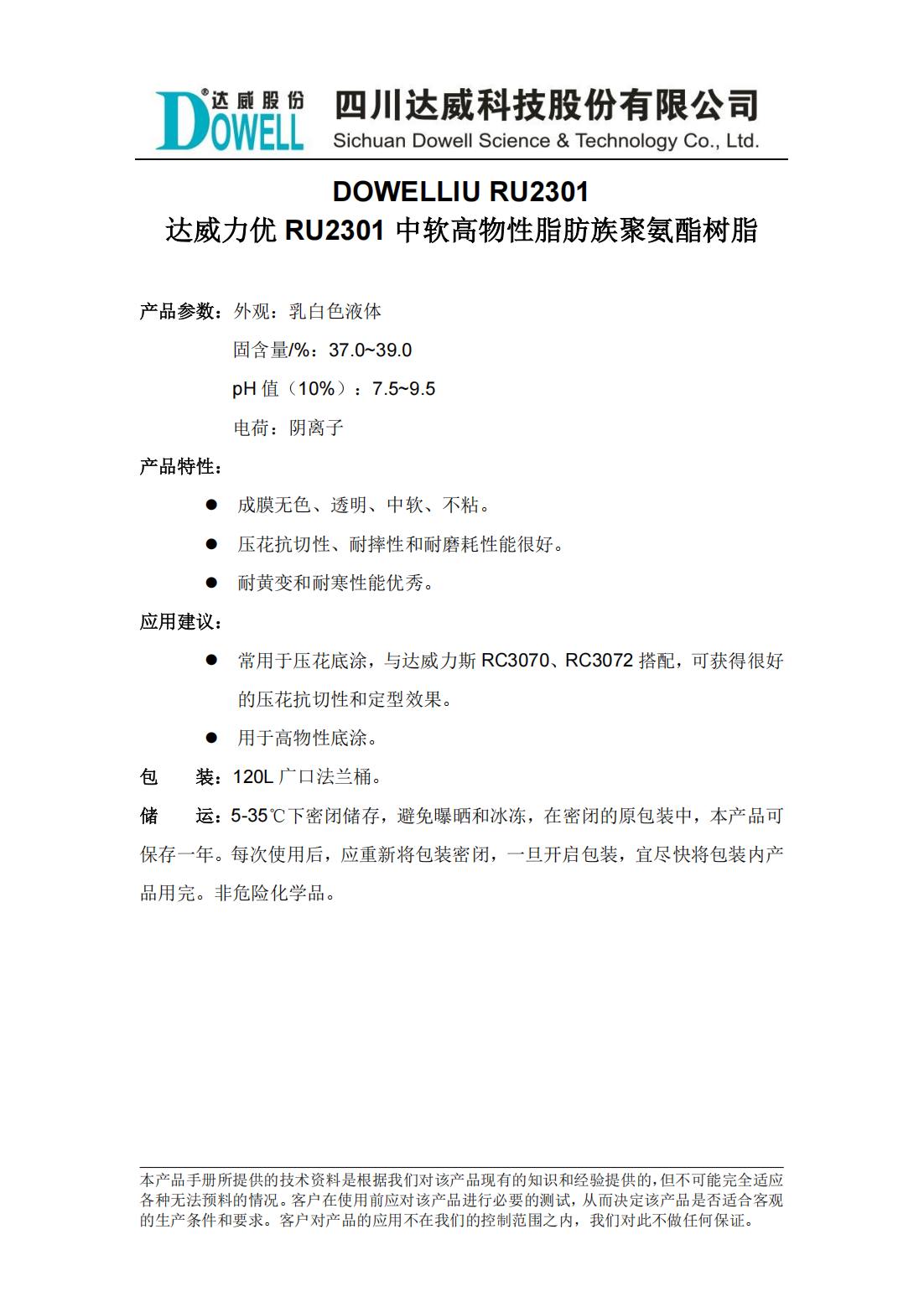 達(dá)威力優(yōu)RU2301中軟高物性脂肪族聚氨酯樹脂中文說(shuō)明書_00.png