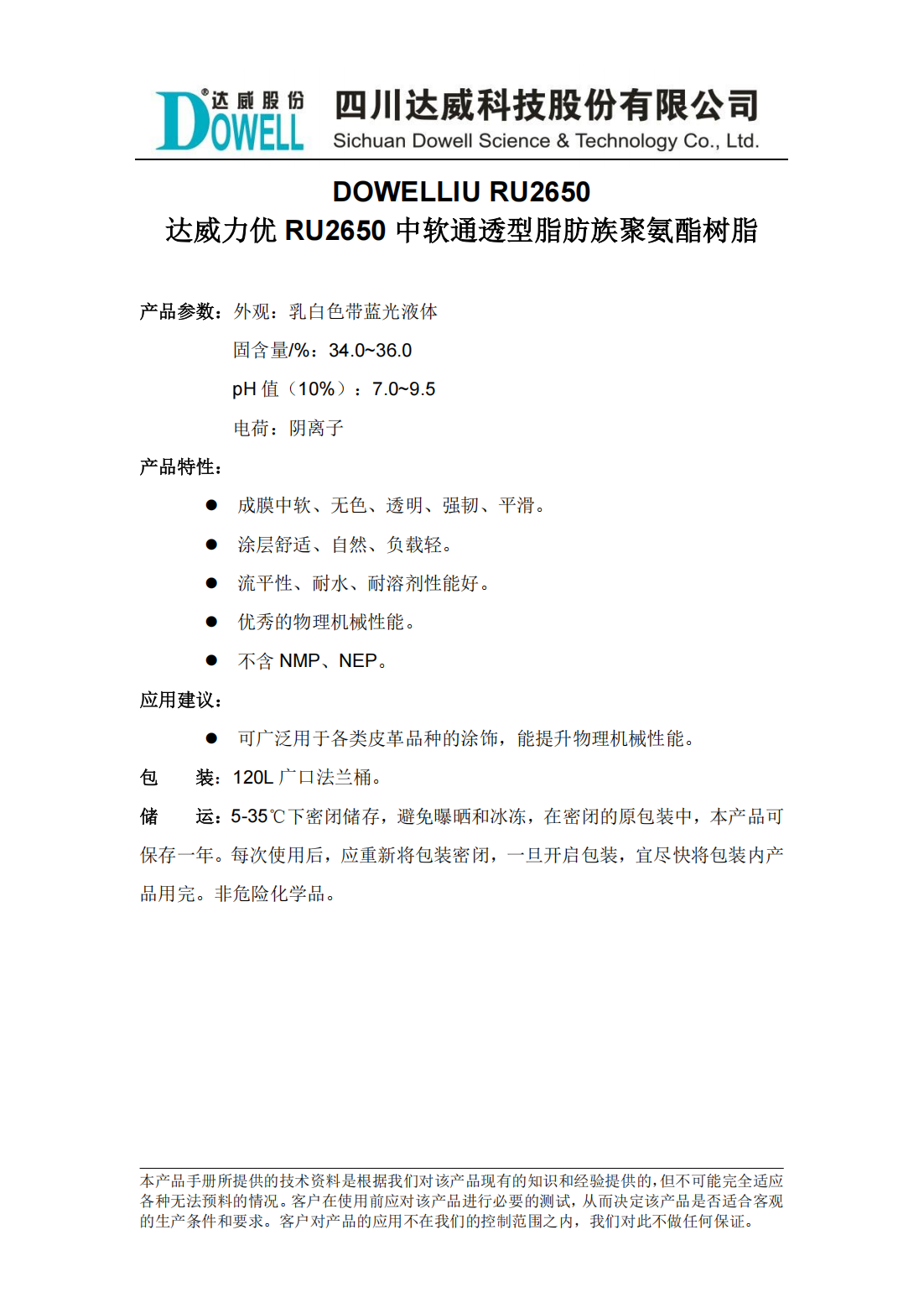 達威力優(yōu)RU2650中軟通透型脂肪族聚氨酯樹脂中文說明書_00.png
