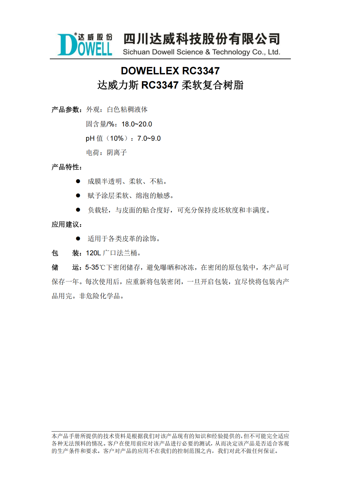 達(dá)威力斯RC3347柔軟復(fù)合樹脂中文說明書_00.png