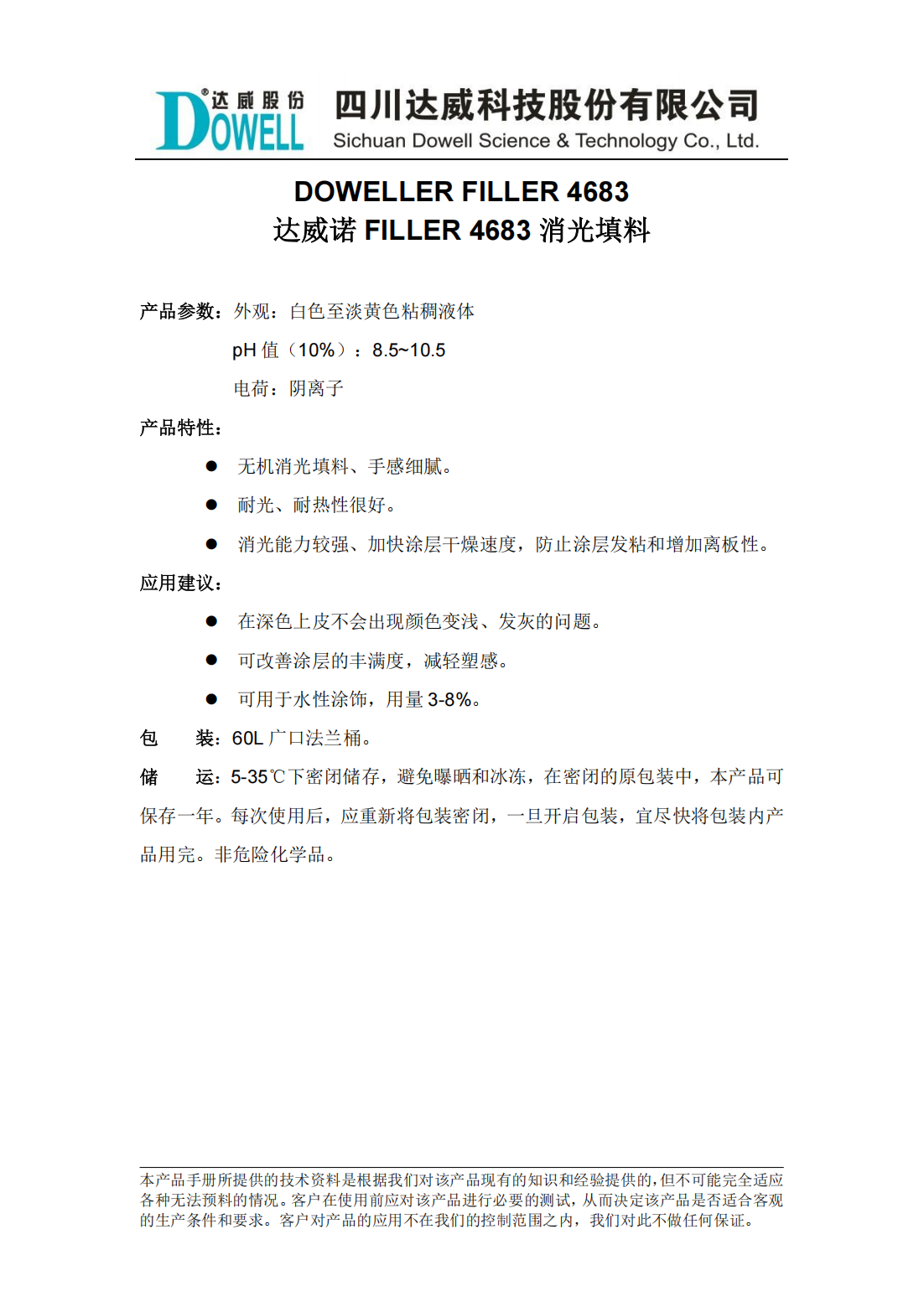 達(dá)威諾FILLER 4683消光填料中文說(shuō)明書_00.png