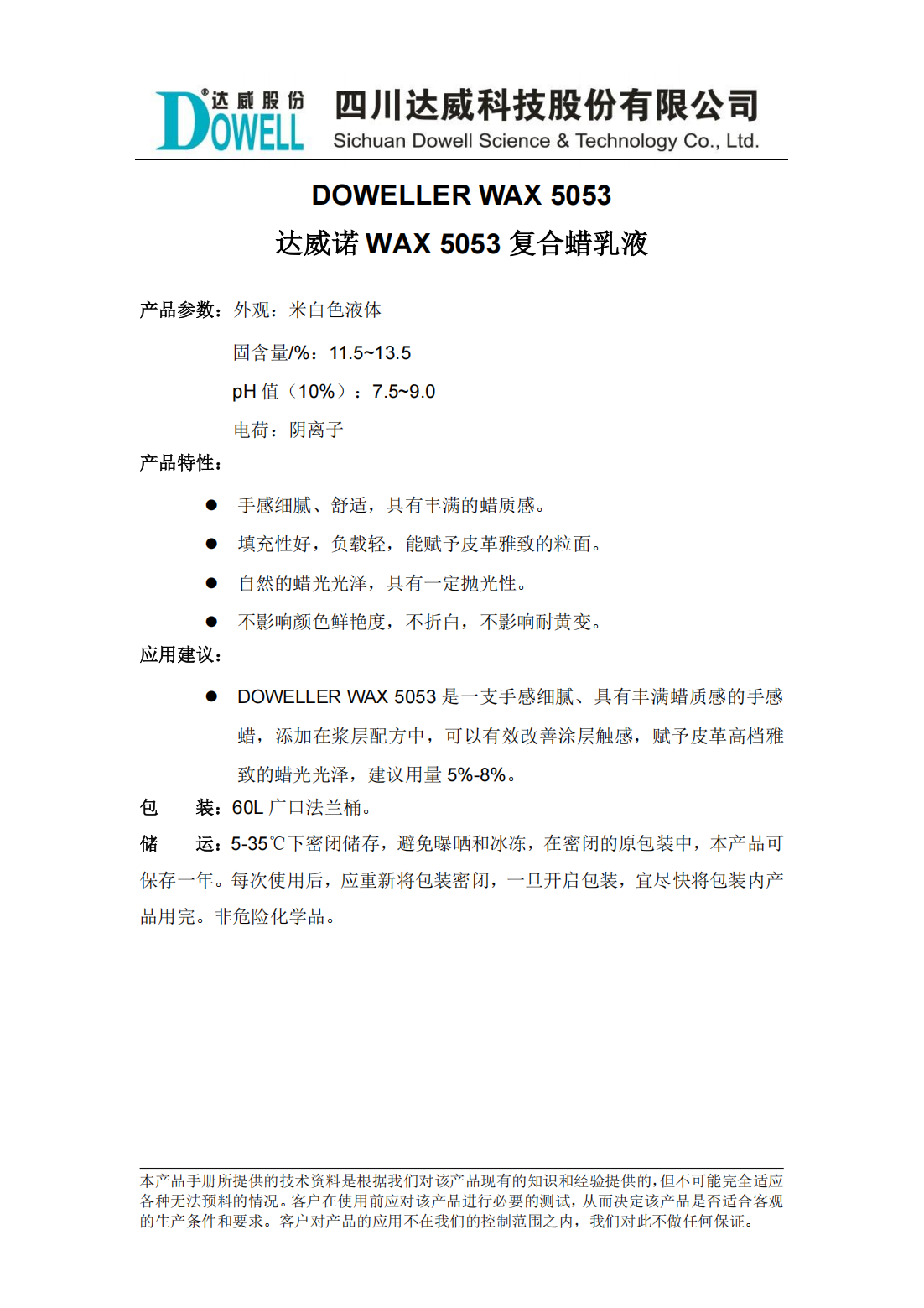 達(dá)威諾WAX 5053復(fù)合蠟乳液中文說明書_00.png