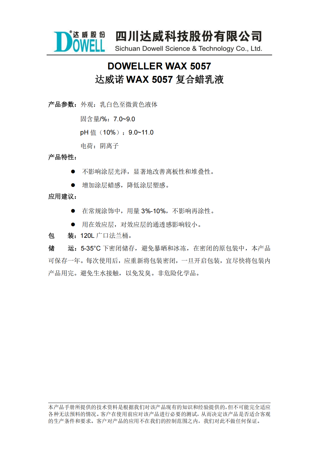 達威諾WAX 5057復合蠟乳液中文說明書_00.png
