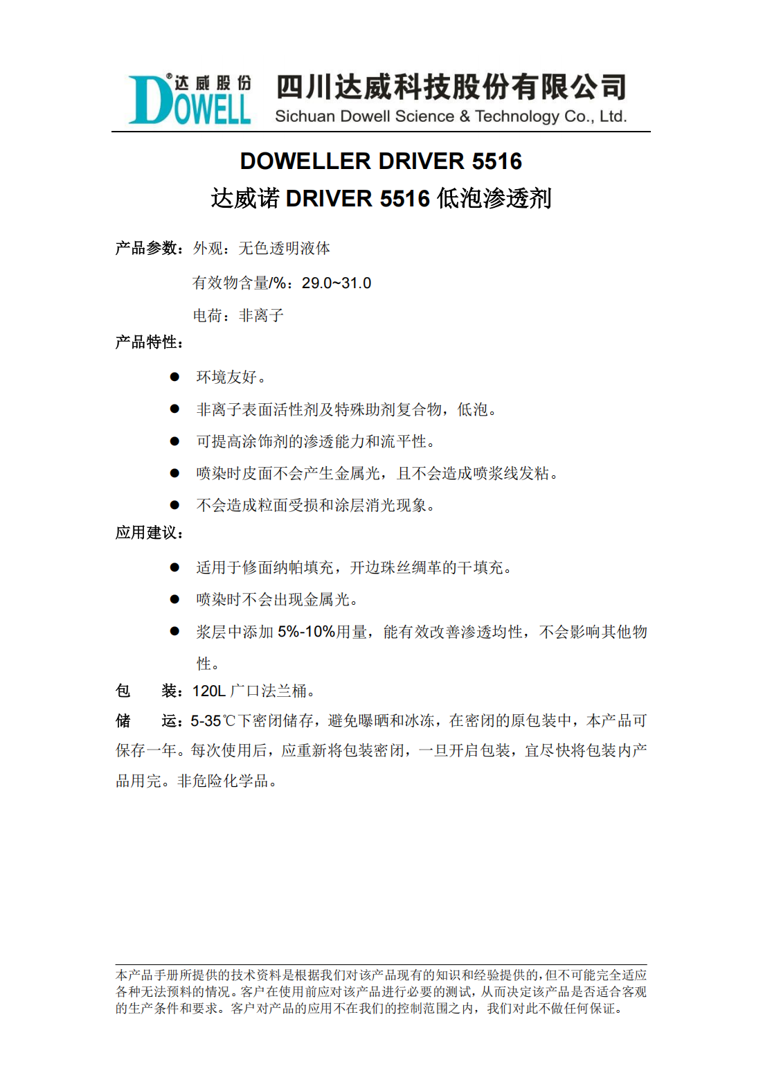 達威諾DRIVER 5516低泡滲透劑中文說明書_00.png
