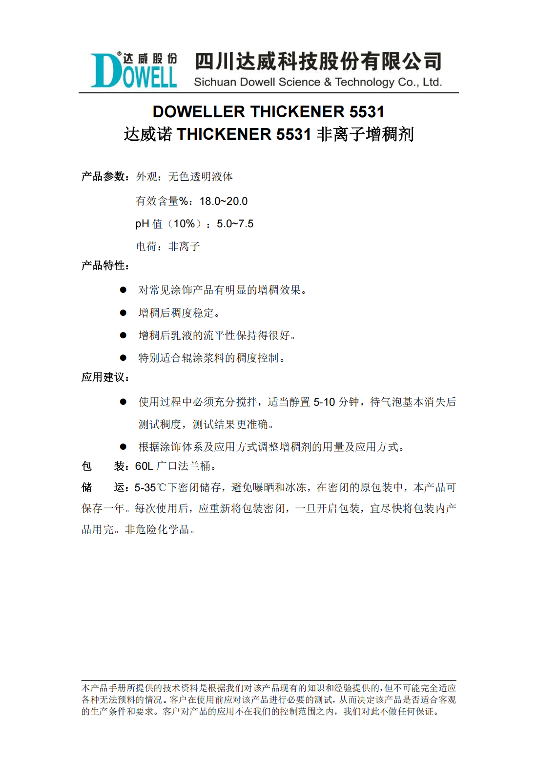 達(dá)威諾THICKENER 5531非離子增稠劑中文說明書_00.png