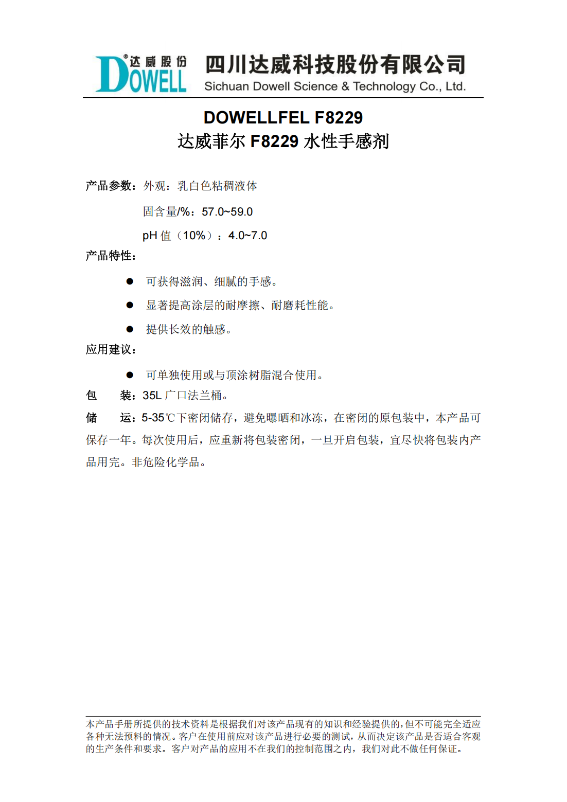 達(dá)威菲爾F8229水性手感劑中文說明書_00.png