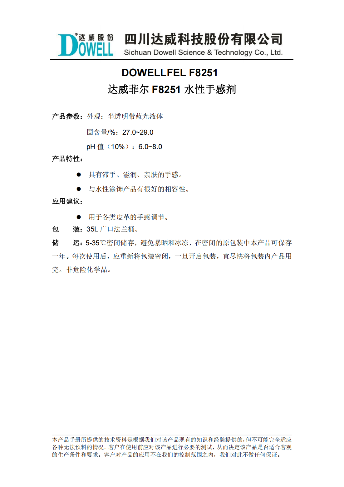 達威菲爾F8251水性手感劑中文說明書_00.png