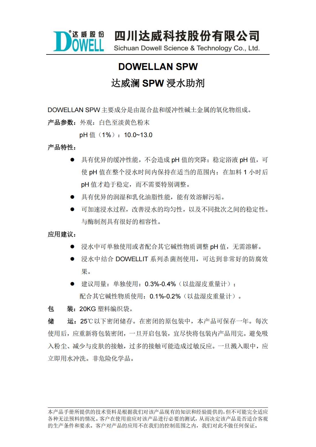 達(dá)威瀾SPW浸水助劑中文說明書_00.png