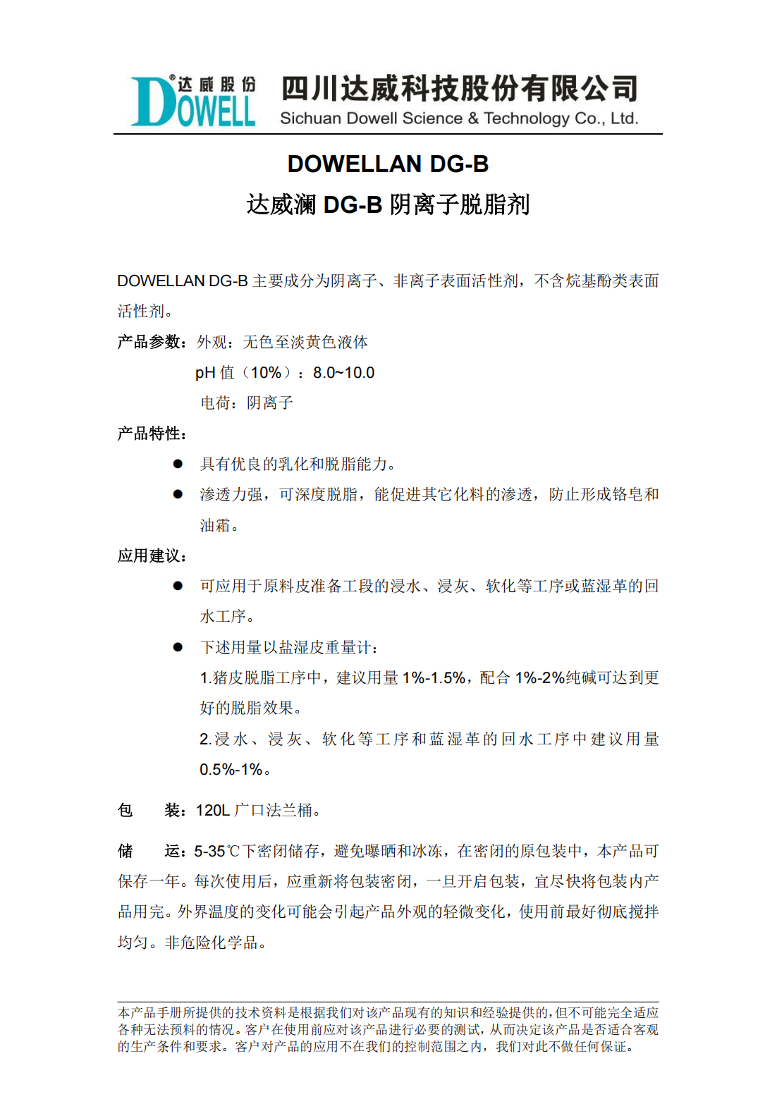 達(dá)威瀾DG-B陰離子脫脂劑中文說明書_00.png