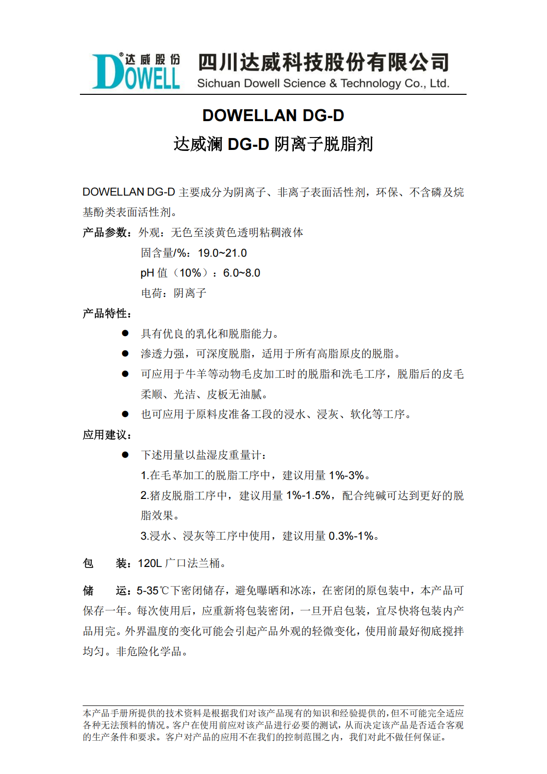 達(dá)威瀾DG-D陰離子脫脂劑中文說(shuō)明書(shū)_00.png
