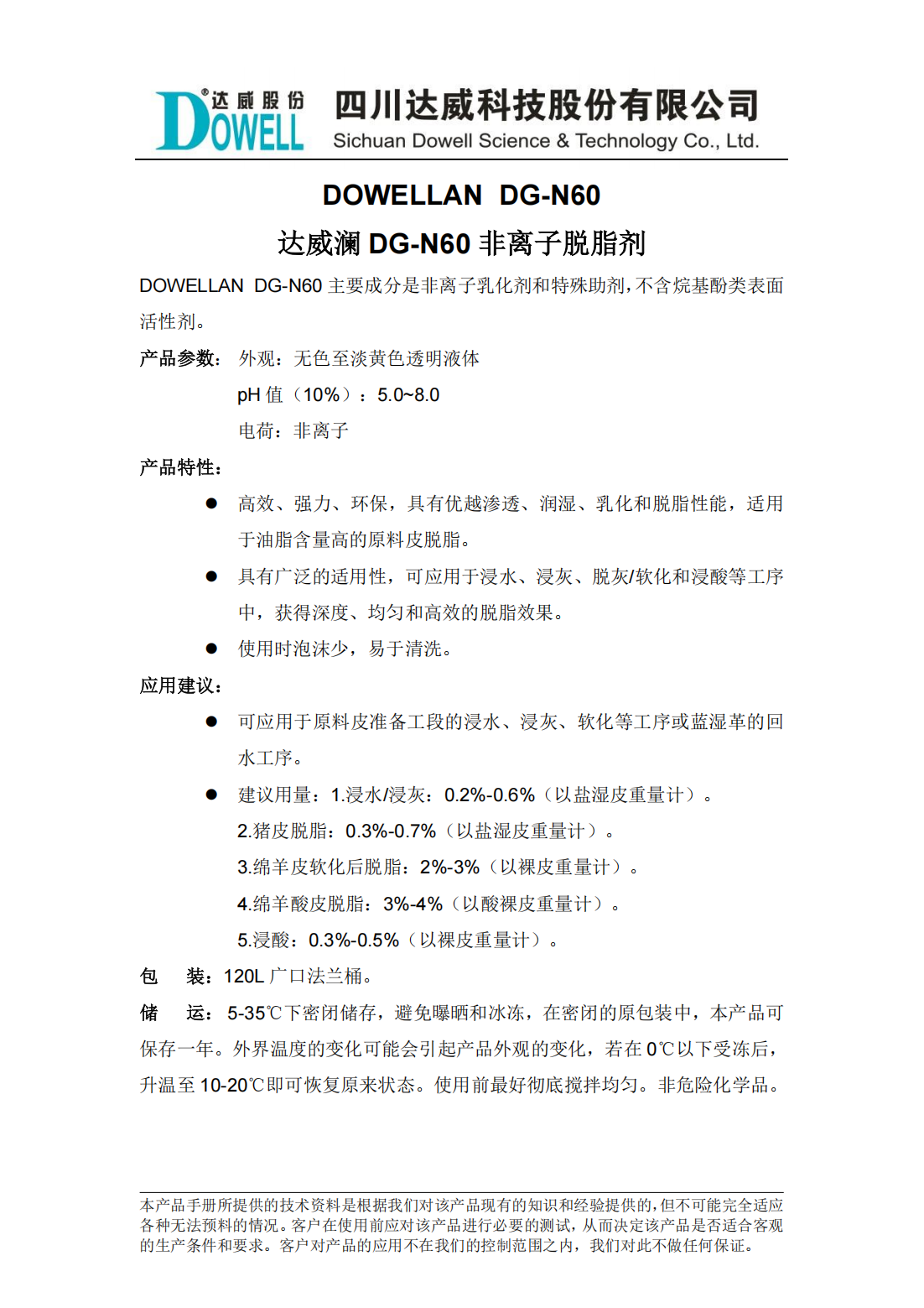 達(dá)威瀾DG-N60非離子脫脂劑中文說(shuō)明書(shū)_00.png