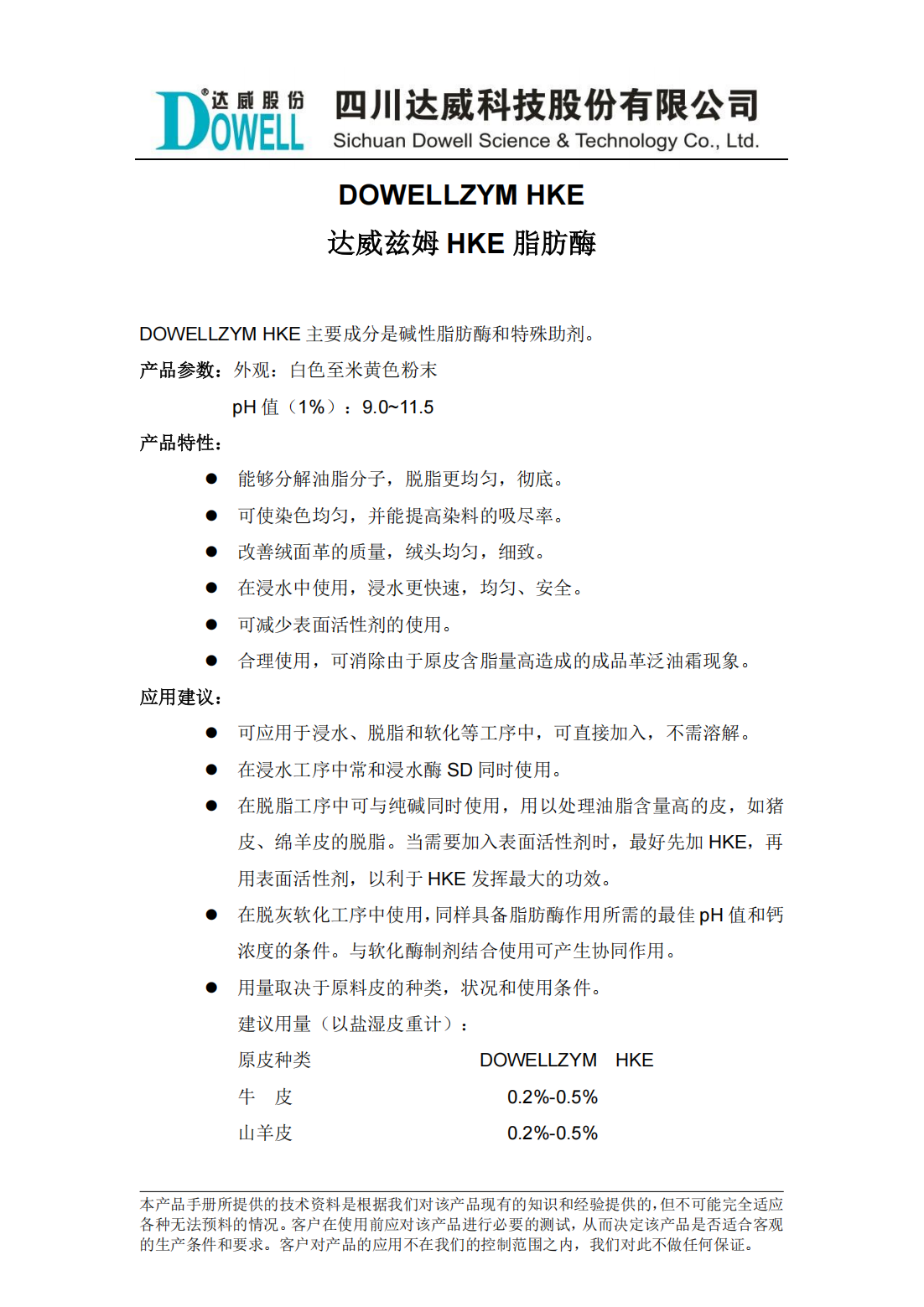 達(dá)威茲姆HKE脂肪酶中文說(shuō)明書_00.png
