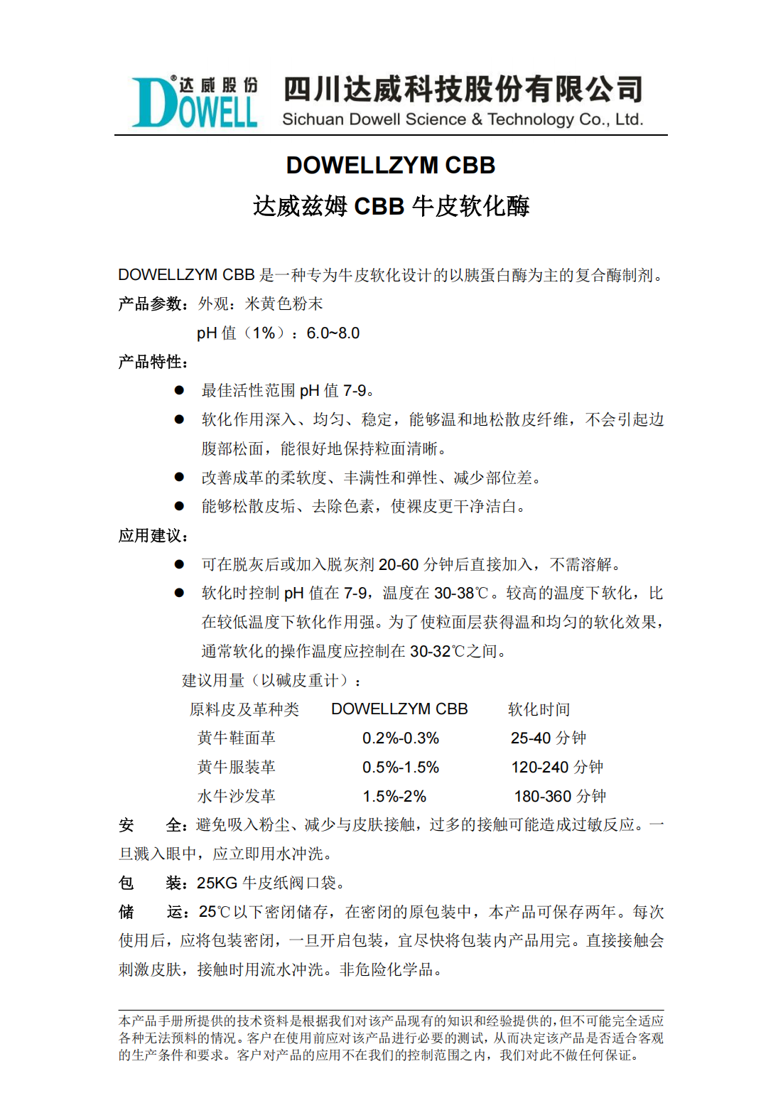 達威茲姆CBB牛皮軟化酶中文說明書_00.png