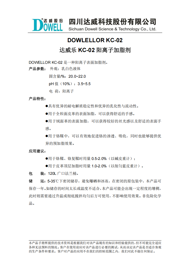 達威樂KC-02陽離子加脂劑中文說明書_00.png