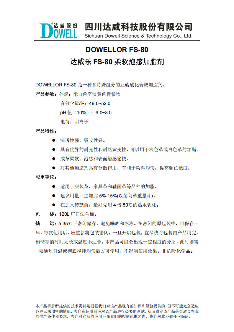 達威樂FS-80柔軟泡感加脂劑中文說明書_00.png