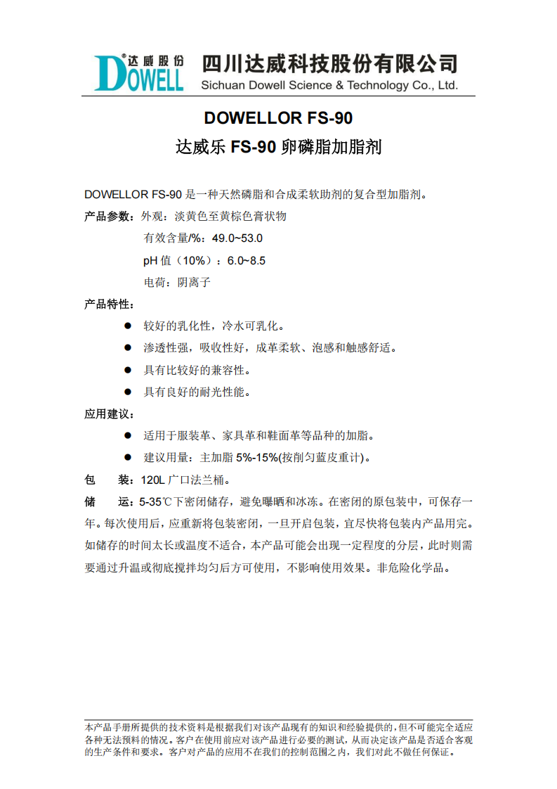 達(dá)威樂FS-90卵磷脂加脂劑中文說明書_00.png