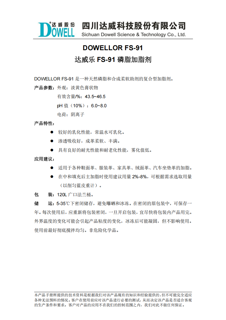 達(dá)威樂(lè)FS-91磷脂加脂劑中文說(shuō)明書(shū)_00.png