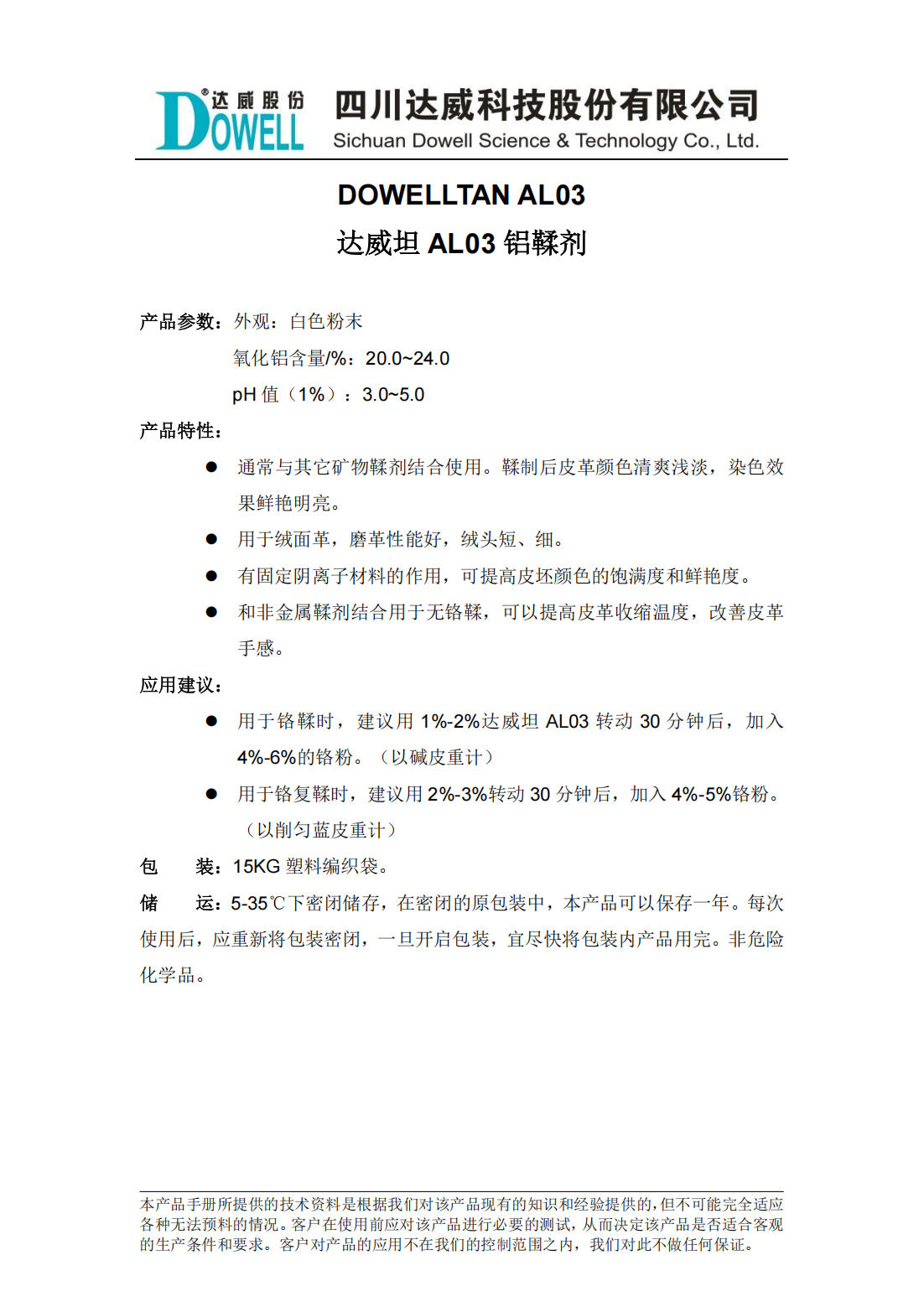 達威坦AL03鋁鞣劑中文說明書_00.png