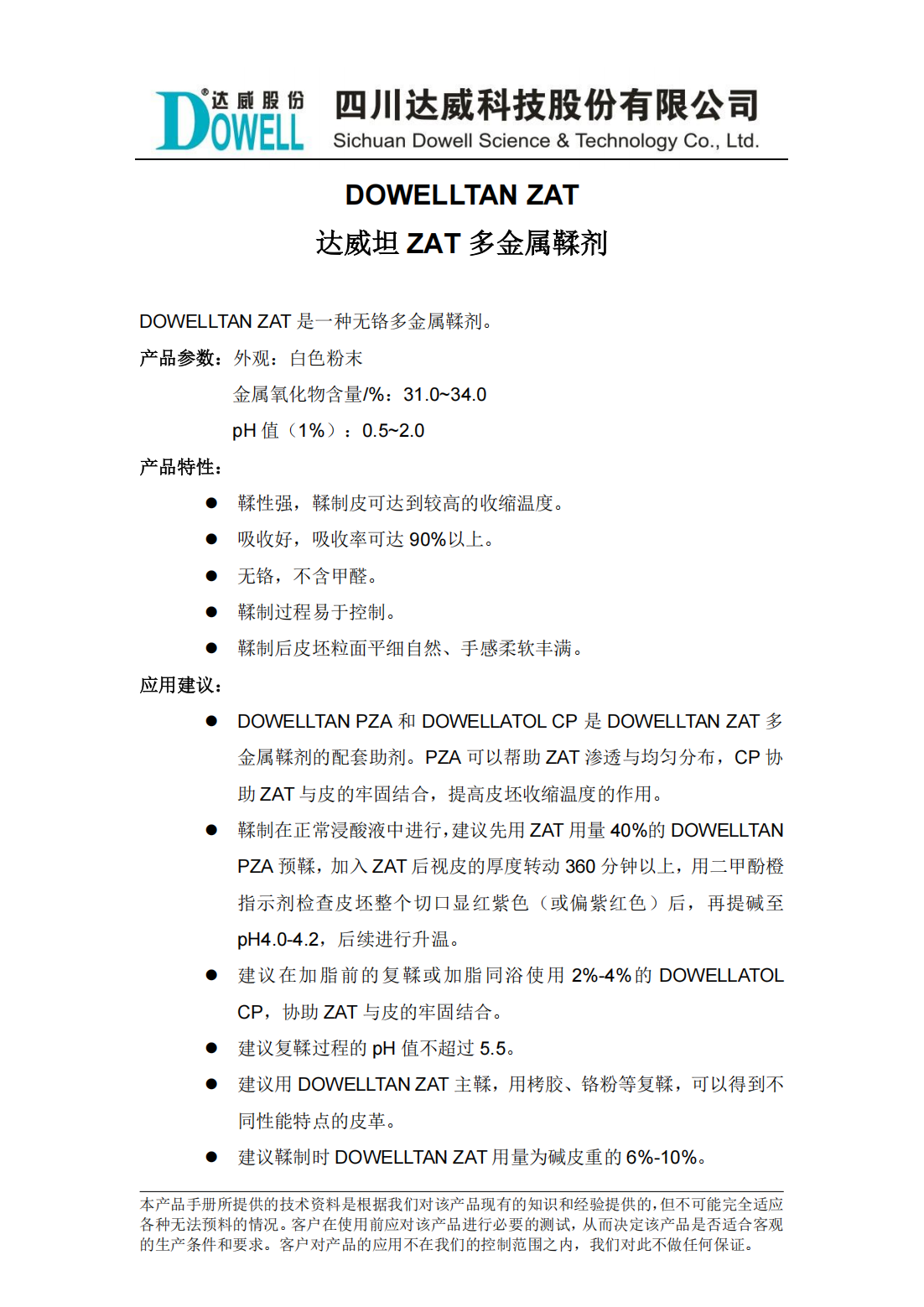 達(dá)威坦ZAT多金屬鞣劑中文說明書_00.png