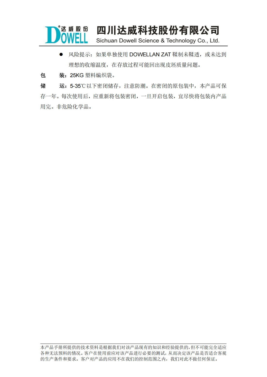 達(dá)威坦ZAT多金屬鞣劑中文說明書_01.png