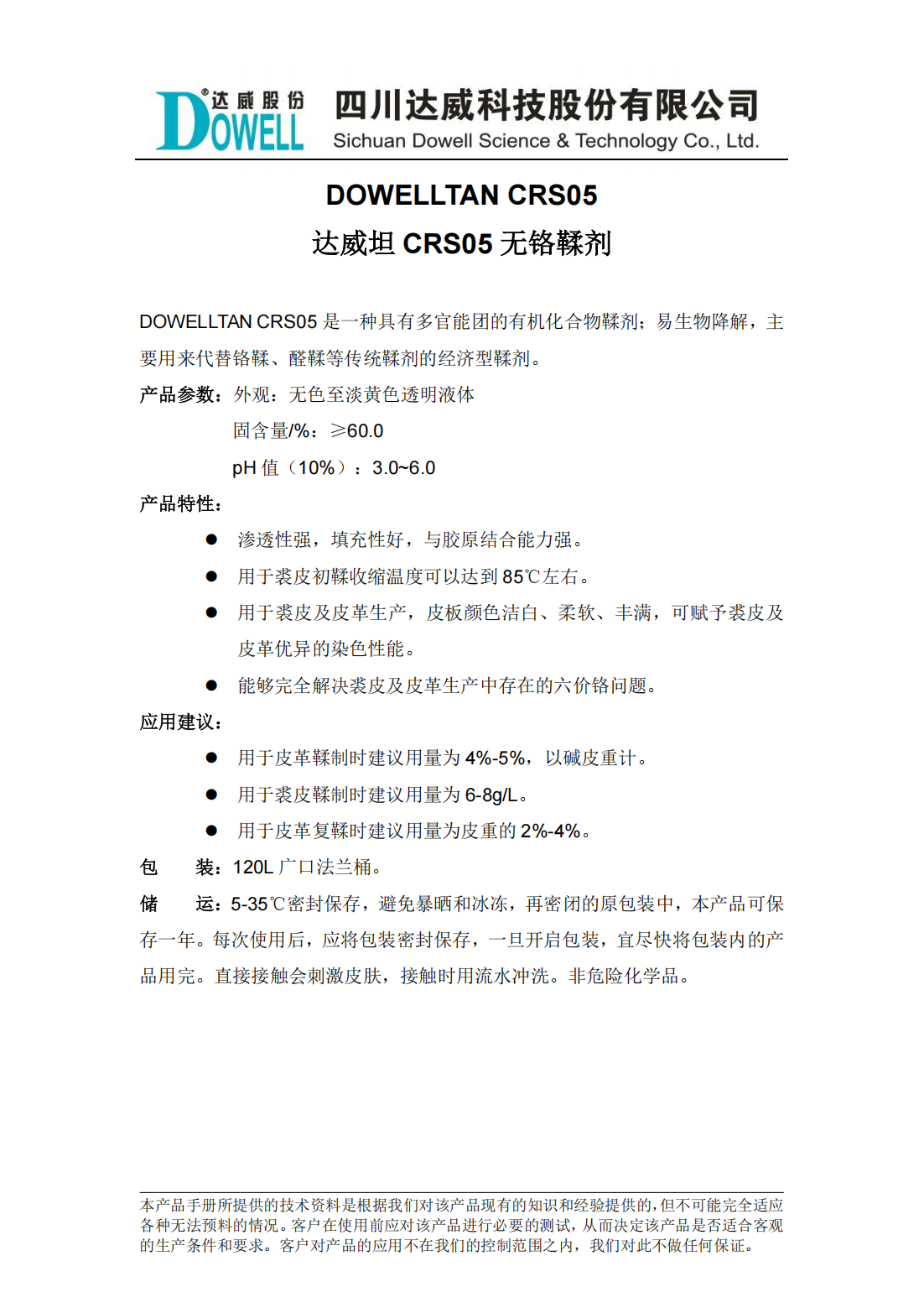 達威坦CRS05無鉻鞣劑中文說明書_00.png
