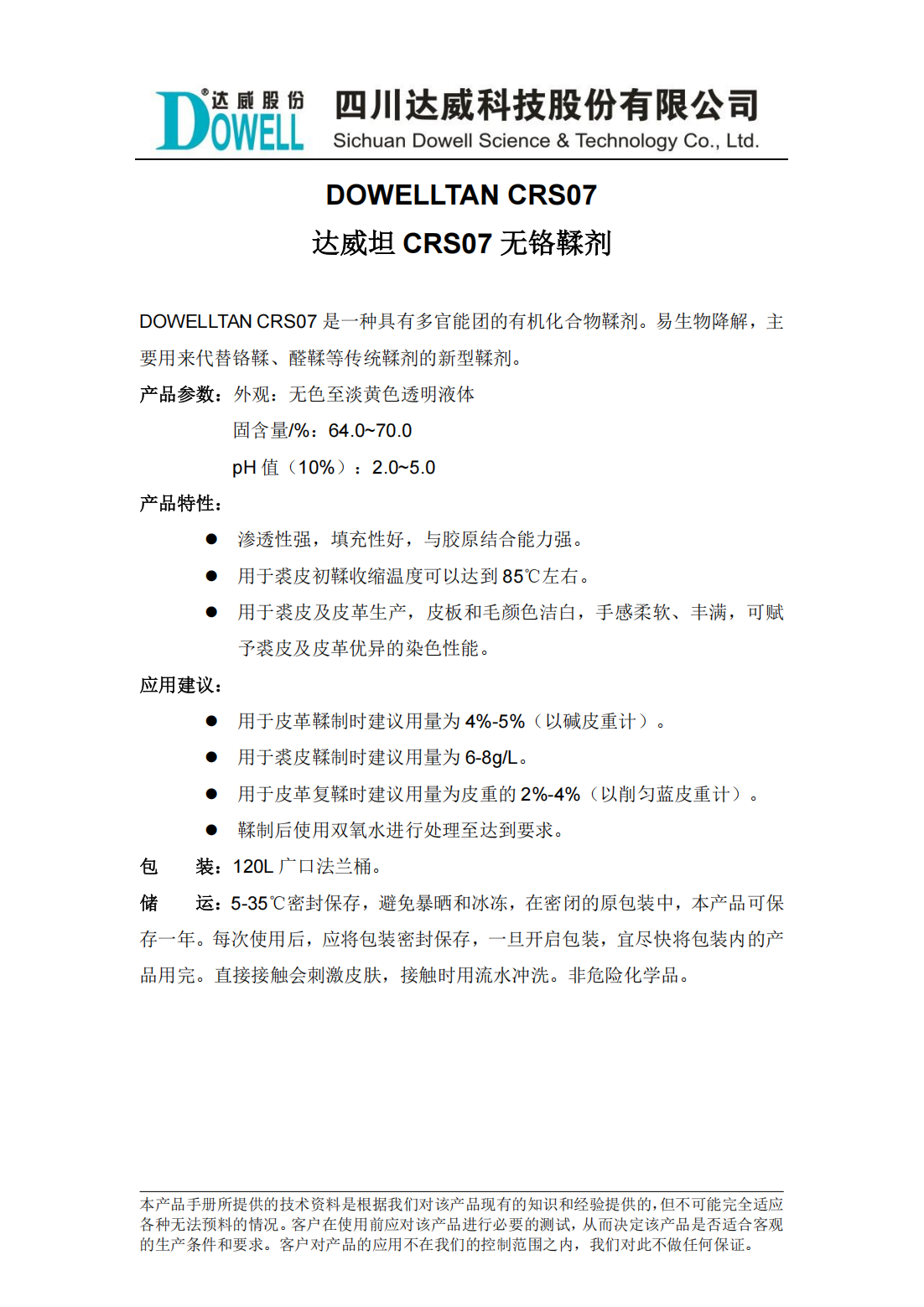 達威坦CRS07無鉻鞣劑中文說明書_00.png