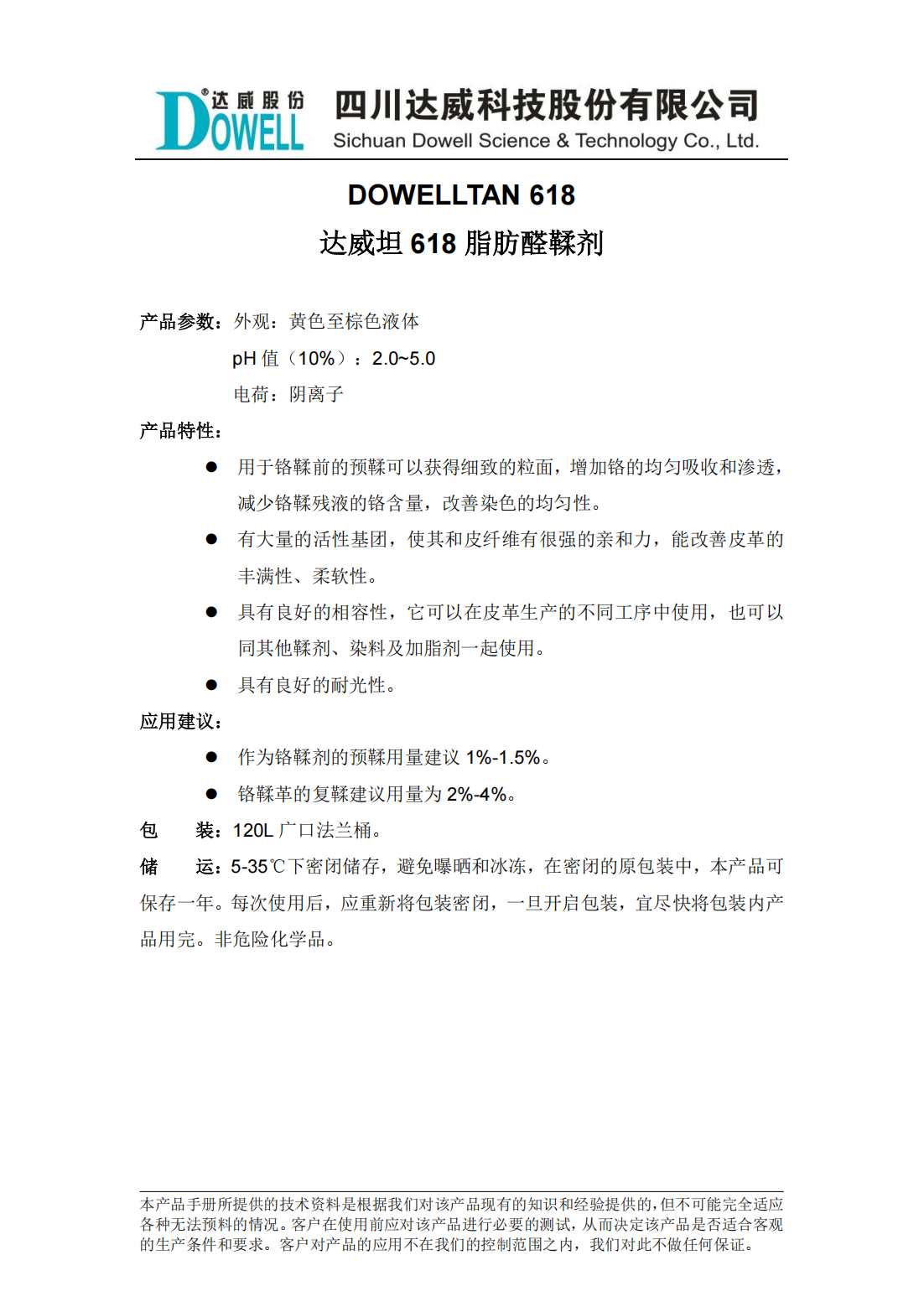 達威坦618脂肪醛鞣劑中文說明書_00.png