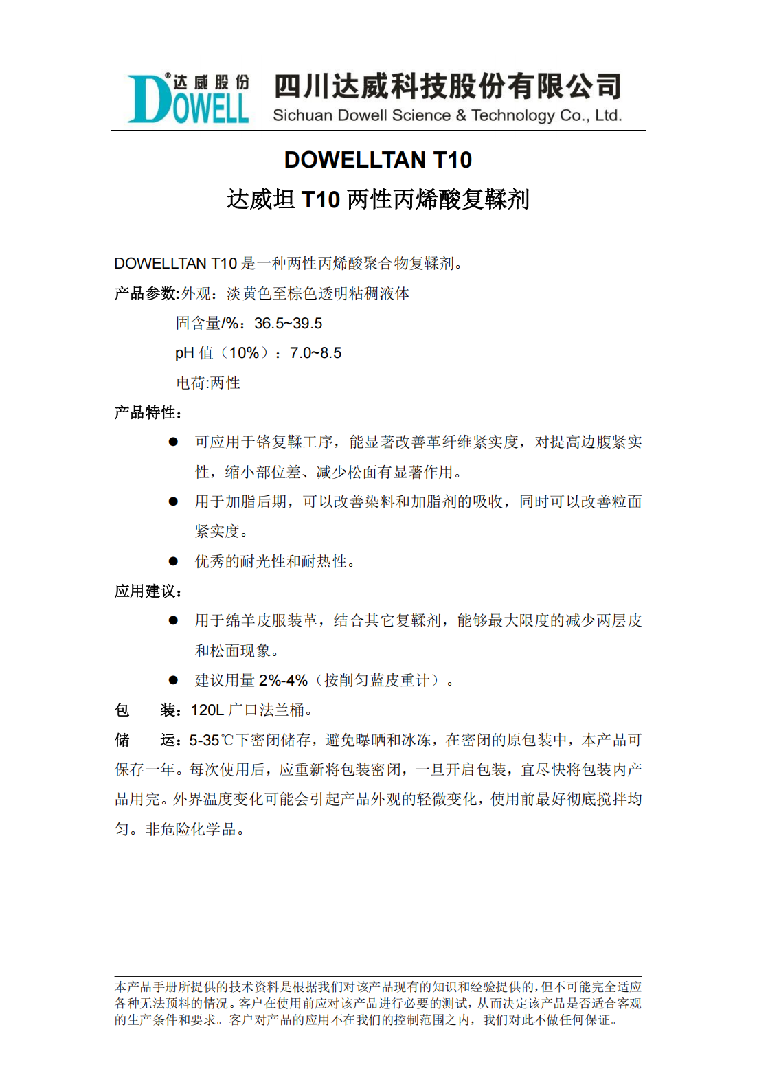 達威坦T10兩性丙烯酸復鞣劑中文說明書_00.png