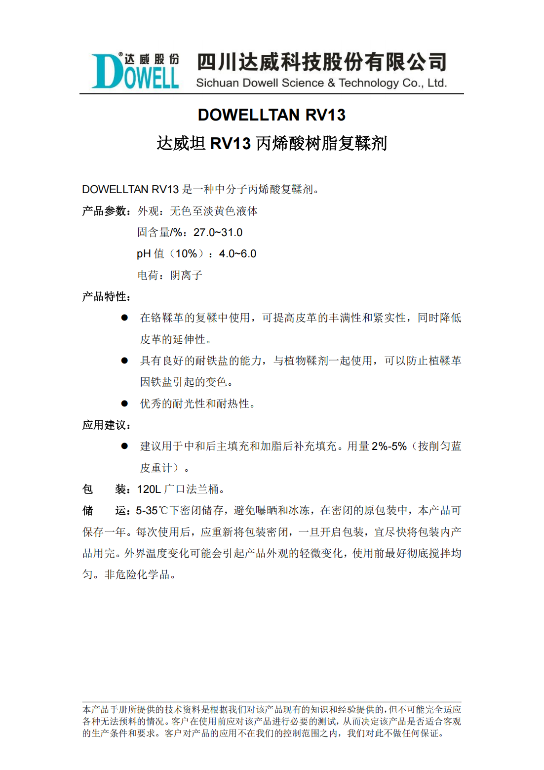 達(dá)威坦RV13丙烯酸樹脂復(fù)鞣劑中文說明書_00.png