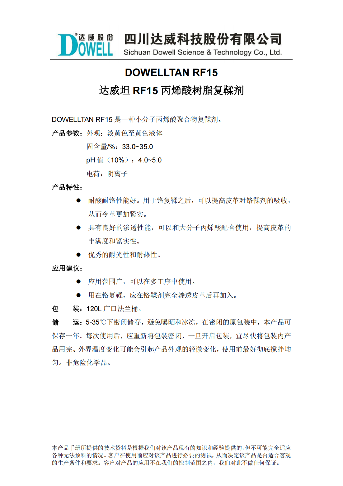 達威坦RF15丙烯酸樹脂復鞣劑中文說明書_00.png