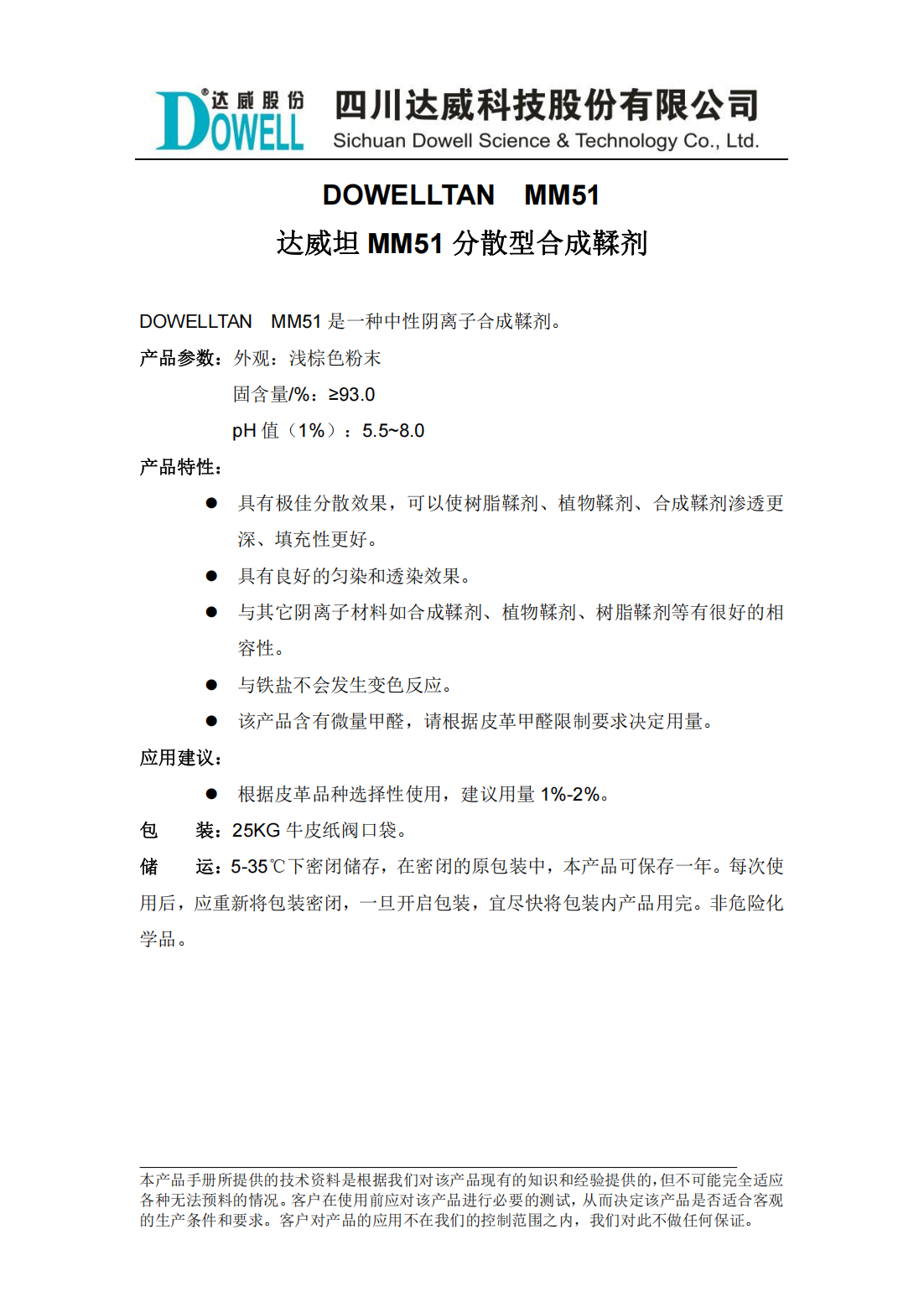 達威坦MM51分散型合成鞣劑中文說明書_00.png