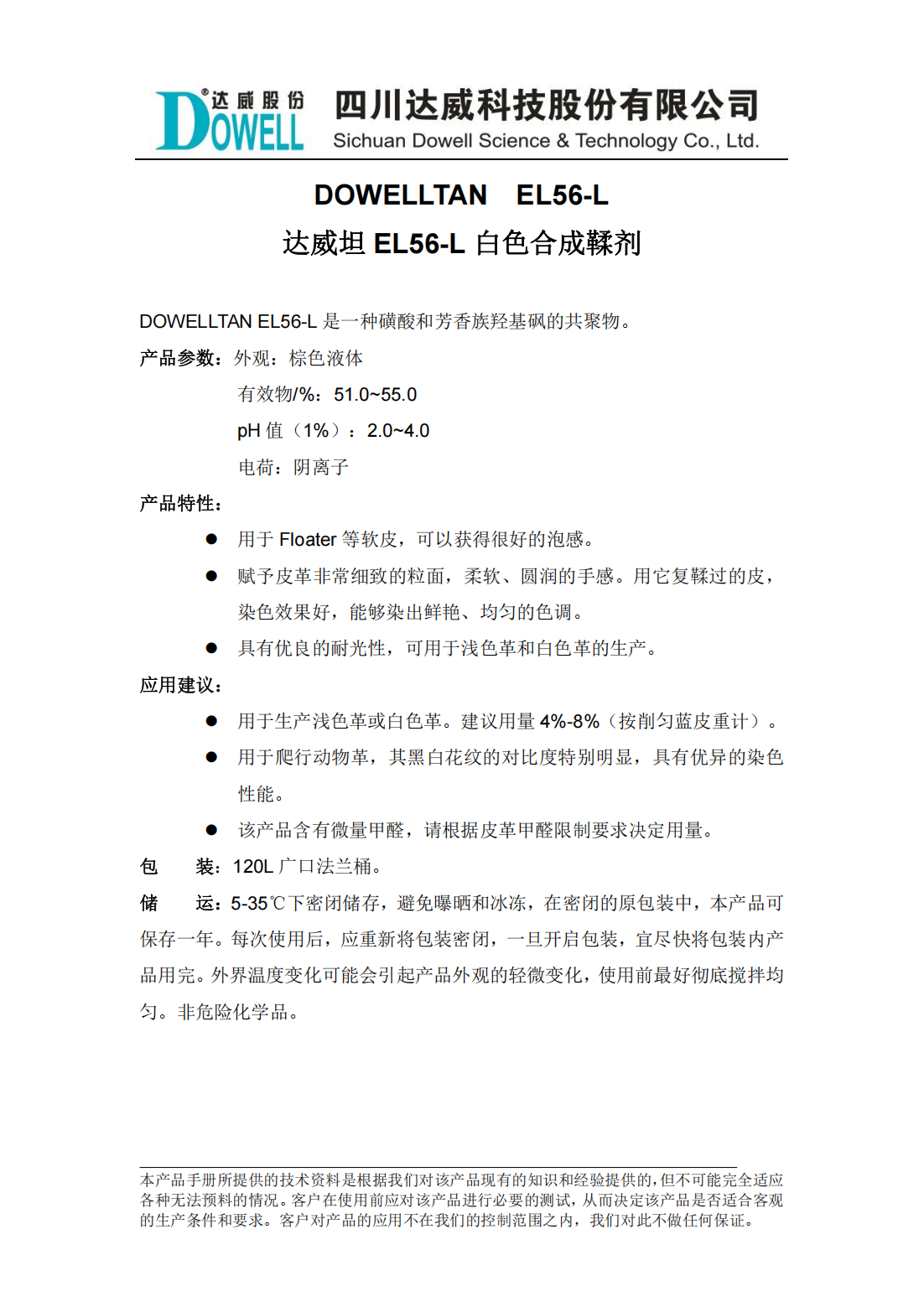 達(dá)威坦EL56-L白色合成鞣劑中文說(shuō)明書(shū)_00.png