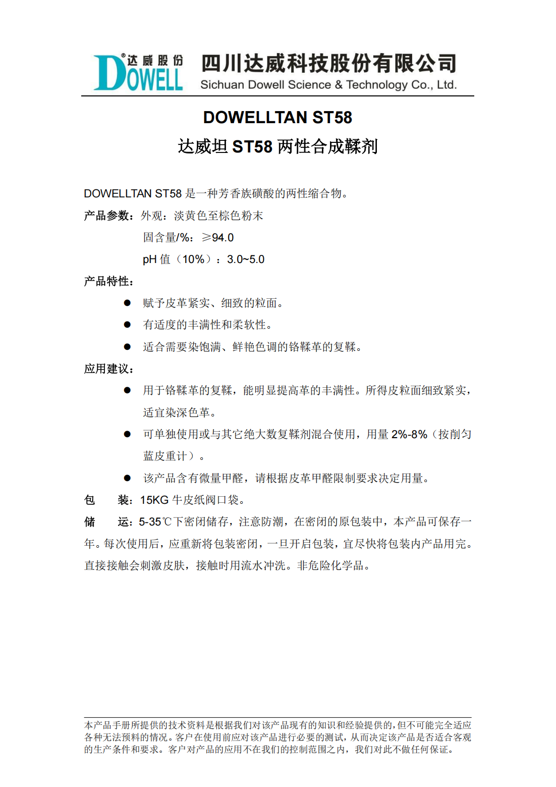 達(dá)威坦ST58兩性合成鞣劑中文說(shuō)明書(shū)_00.png