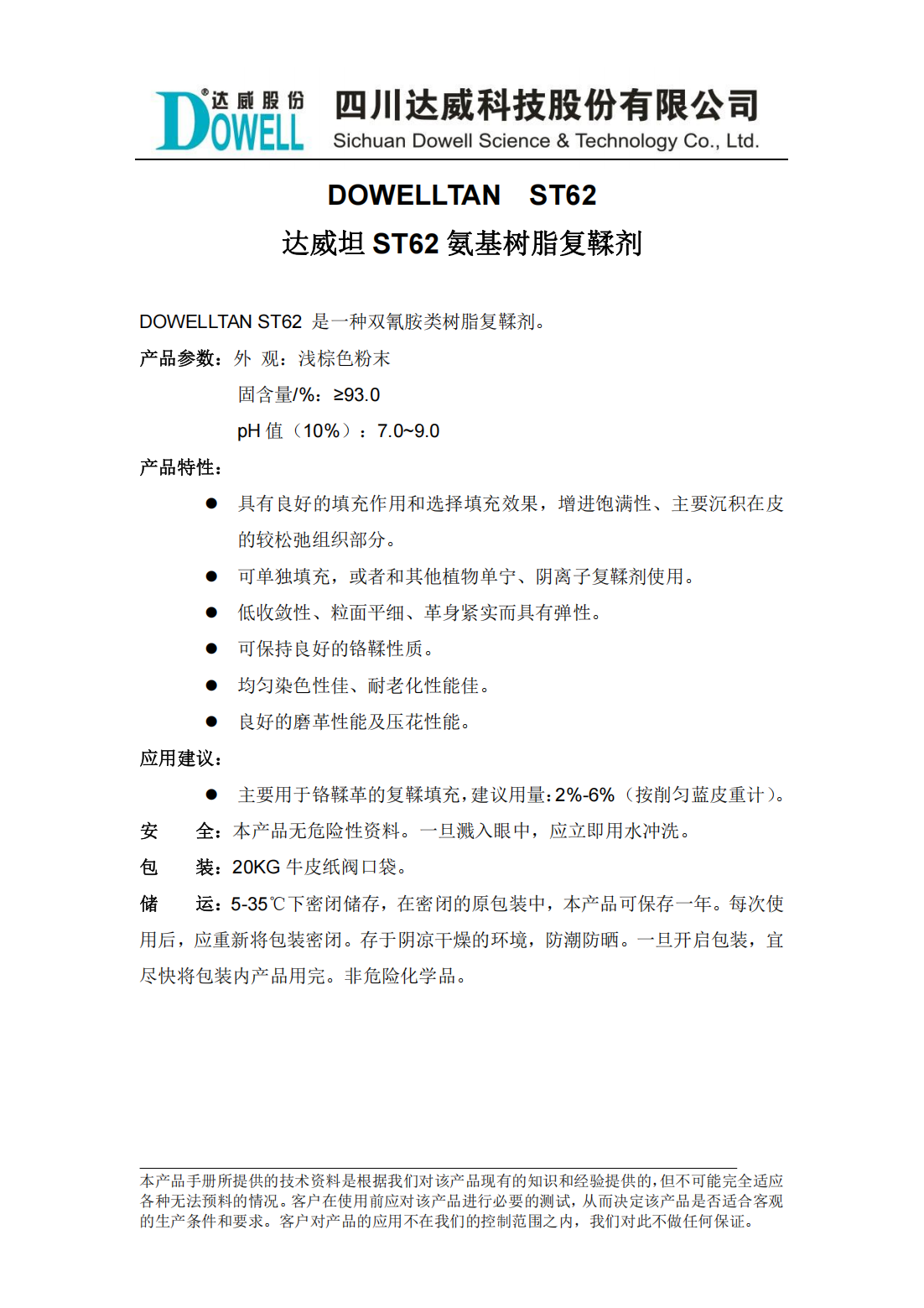 達(dá)威坦ST62氨基樹脂復(fù)鞣劑中文說明書_00.png