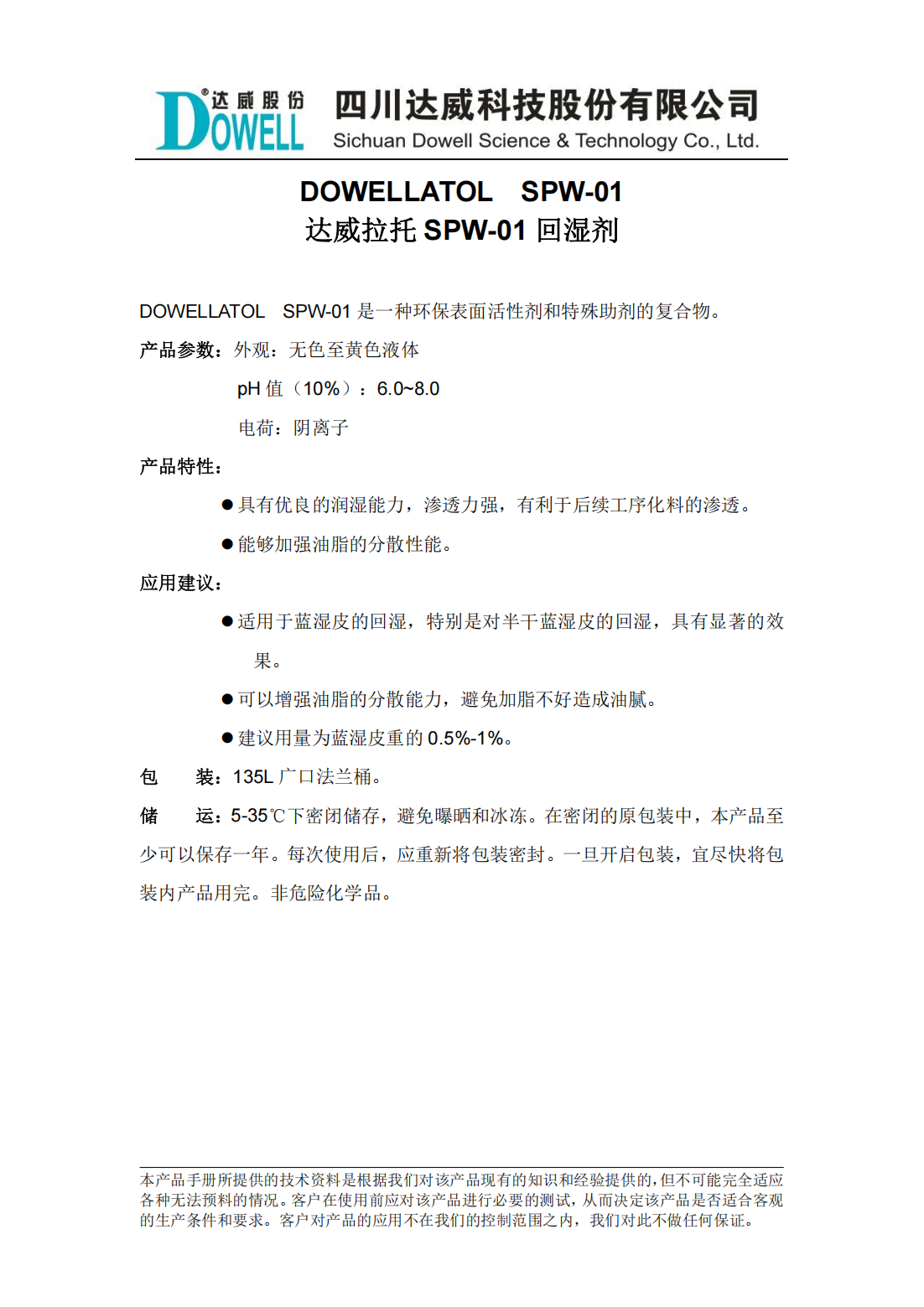 達威拉托SPW-01回濕劑中文說明書_00.png
